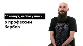 10 минут, чтобы узнать о профессии барбер