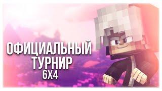 ОФИЦИАЛЬНЫЙ ТУРНИР 2021 VIMEWORLD 6x4 // ЛУЧШАЯ ТАКТИКА // ОТБОРОЧНЫЕ ИГРЫ #1