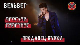 #HalloweenParty | #ЯрославБаярунас | Вельвет | Продавец кукол | cover