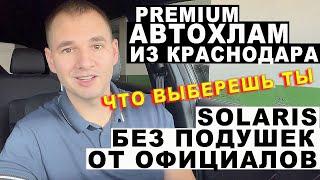 Автохлам из Краснодара и Солярис без подушек за 700К