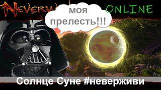 нуботест Солнце Суне 2020 Neverwinter увлекательный геймплей м19 #неверживи