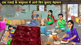 ठंड में गरीब ससुराल में आये बिन बुलाए मेहमान | Hindi Cartoon Stories |Uninvited guests arrive at the