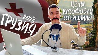 ГРУЗИЯ и россияне в 2023 | Русофобия, цены и стереотипы