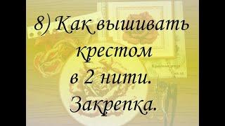 КАК ВЫШИВАТЬ В ДВЕ НИТИ, ЗАКРЕПКА БЕЗ УЗЛОВ. Техника #вышивкакрестом, #полукрест.