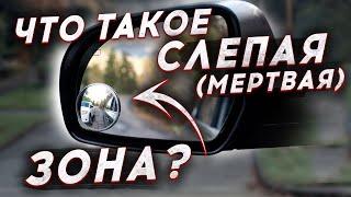 Что такое мертвая (слепая) зона в автомобиле?