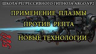 Применение Плазменного оружия против Репта | Новые технологии | ARGO VP2 регрессивный гипноз