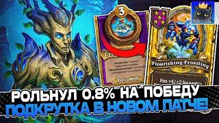 РОЛЬНУЛ 0.8% на ПОБЕДУ! ПОДКРУТКА в НОВОМ ПАТЧЕ! / Guddumpog Guddummit Hearthstone