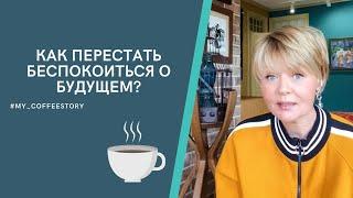 КАК ПЕРЕСТАТЬ БЕСПОКОИТЬСЯ О БУДУЩЕМ? #my_coffeestory #кофестория