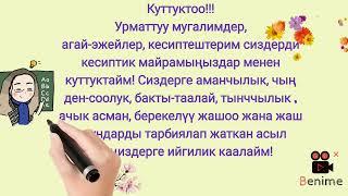 Мугалимдерге куттуктоо .#мугалимдер #куттуктоо#поздравление#поздравление #поздравлениесднем учителя