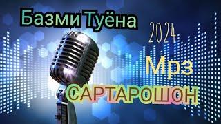 САРТАРОШОН 2024  БАЗМИ ТУЁНА 2024 #лахзахои_ногувор #туёна