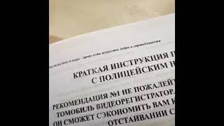 Книга по общению с полицейскими