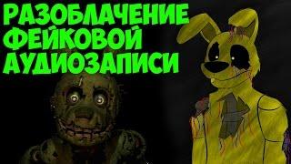 Five Nights At Freddy's 3 - Разоблачение Фейков! - 5 Ночей у Фредди