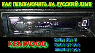 КАК ПЕРЕКЛЮЧИТЬ НА РУСCКИЙ ЯЗЫК KENWOOD KMM 304Y,KMM BT 304,KMM BT204