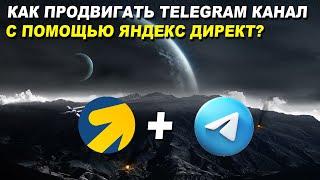 Продвигаем Telegram канал с помощью Яндекс Директ. Самый эффективный способ