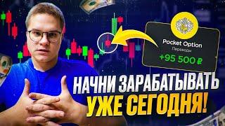 70$ → 1.989$ Бинарные опционы стратегия. С 99% Проходимостью Для Pocket Option!