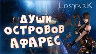 Афарес. Души островов • Lost Ark • Исследую острова и собираю души островов