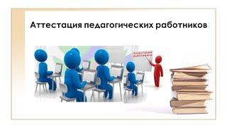 Аттестация педработников