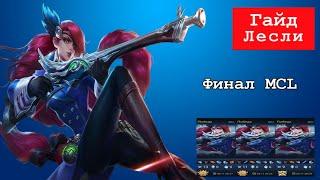 (Обзор) Лесли - самый лучший бой в MCL | ( Гайд )  Mobile Legends (2020)