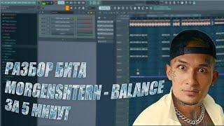 РАЗБОР БИТА MORGENSHTERN - BALANCE ЗА 5 МИНУТ | FL STUDIO 20