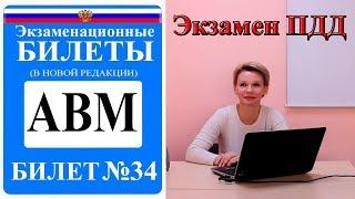 Билет 34. Экзаменационные билеты ПДД 2019. Категория АВМ