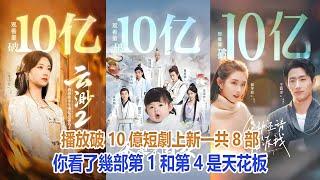 播放破10億短劇上新，一共8部，你看了幾部？第1和第4是天花板！