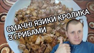 ЯЗИКИ КРОЛИКА З ГРИБАМИ В СМЕТАНІ