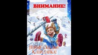 Внимание !!! Смотрим  все Новые скидки Клондайк