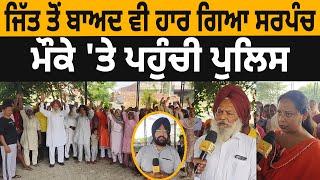 ਜਿੱਤ ਤੋਂ ਬਾਅਦ ਵੀ ਹਾਰ ਗਿਆ Sarpanch, ਮੌਕੇ 'ਤੇ ਪਹੁੰਚੀ Police | Bhawanigarh News | D5 Channel Punjabi