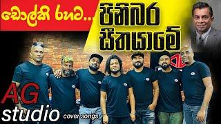 Pinibara Seetha Yame(AG studio cover)