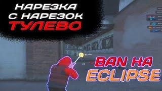 НАРЕЗКА ИЗ НАРЕЗОК // ТУЛЕВО // BAN НА ECLIPSE // GALAXY DM