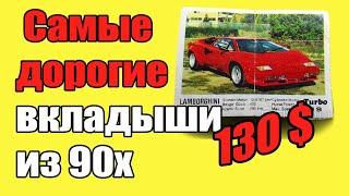 Самые дорогие Жевательные резинки и вкладыши из 90х.