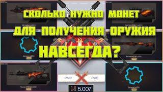 СКОЛЬКО НУЖНО МОНЕТ ЧТОБЫ ПОЛУЧИТЬ ОРУЖИЕ НАВСЕГДА В НОВОМ СОБЫТИИ WARFACE?