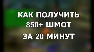 КАК ПОЛУЧИТЬ 850+ ВЕЩИ В WOW