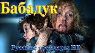 Бабадук (2014) - Русские трейлеры HD - Ужасы