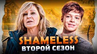 Балдежный Пересказ БЕССТЫЖИЕ — 2 Сезон, Часть 1 (Shameless) [Сюжет Сериала]