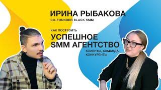 Ирина Рыбакова, co-founder Black SMM. Как построить успешное агентство: клиенты, команда, конкуренты