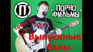 Порнофильмы - Выпускные балы ( cover by Станислав Зайцев )