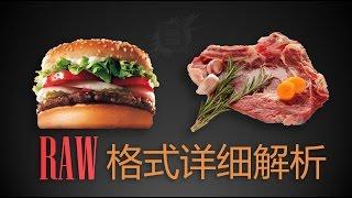 什么是RAW格式图片？——RAW格式详细解析