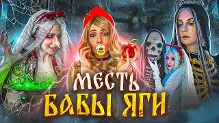 МЕСТЬ БАБЫ-ЯГИ