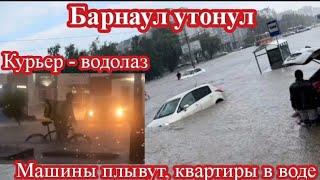 ЖЕСТЬ В БАРНАУЛЕ! ГОРОД УТОНУЛ ПОСЛЕ МОЩНОГО ДОЖДЯ