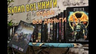 КУПИЛ ВСЕ КНИГИ СЕРИИ STALKER / лучшие книги S.T.A.L.K.E.R.