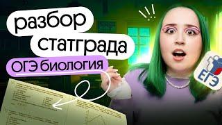 ️Разбираем СТАТГРАД | Биология ОГЭ 2025