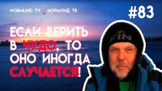 если не сдаваться и верить в чудо, то оно иногда случается, или как я из ж..пы вылез, Но83