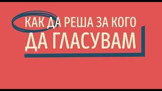 Имате думата: За кого ще гласувам?