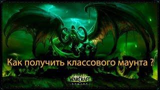 Как получить классового мунта в WOW Legion  7.3.5