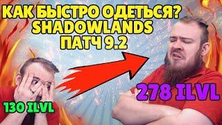 КАК БЫСТРО ОДЕТЬСЯ? ПАТЧ 9.2 СТАНЬ ТОП ДД SHADOWLANDS ФАРМ ШМОТА WOW ПОЛНЫЙ ГАЙД IVELKNOW WOW PVE