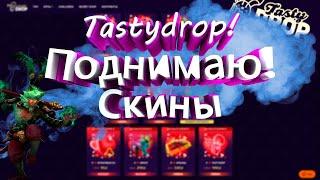 Tastydrop Открыл кейсы на Tastydrop с нового аккаунта! + шансы!!)Выбил аркану!)