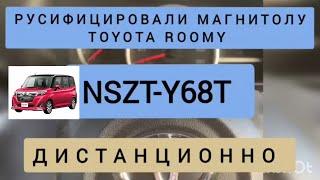 TOYOTA ROOMY РУСИФИКАЦИЯ МАГНИТОЛЫ NSZT-Y68T ДИСТАНЦИОННО 89141880624 ТОЙОТА РУМИ