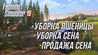 Farming simulator 2015 собираем пшеницу и продаем сено.