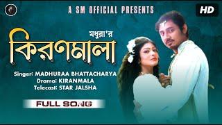 Kiranmala (কিরণমালা) Full Title Song | Madhuraa Bhattacharya | Star Jalsha | Bengali TV Serial Song